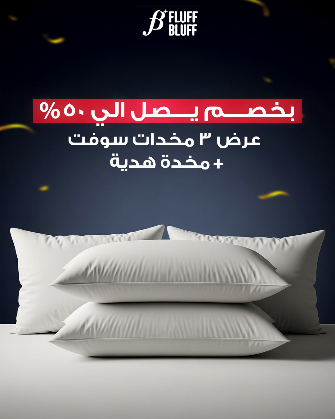عرض 3 مخدات فندقيه + مخدة هدية