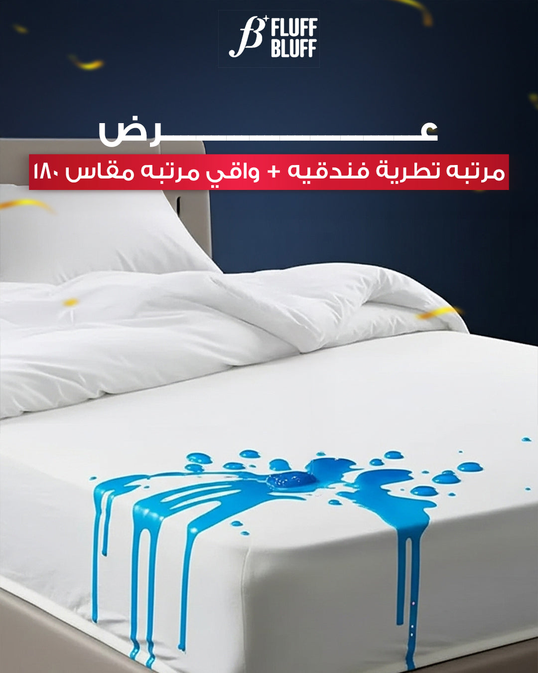 عرض مرتبه تطرية فندقيه + واقي مرتبه مقاس 180