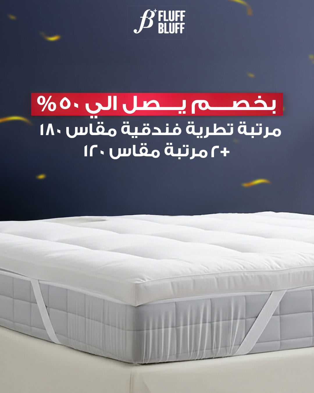 عرض مرتبة تطرية فندقية مقاس 180 + 2 مرتبة مقاس 120