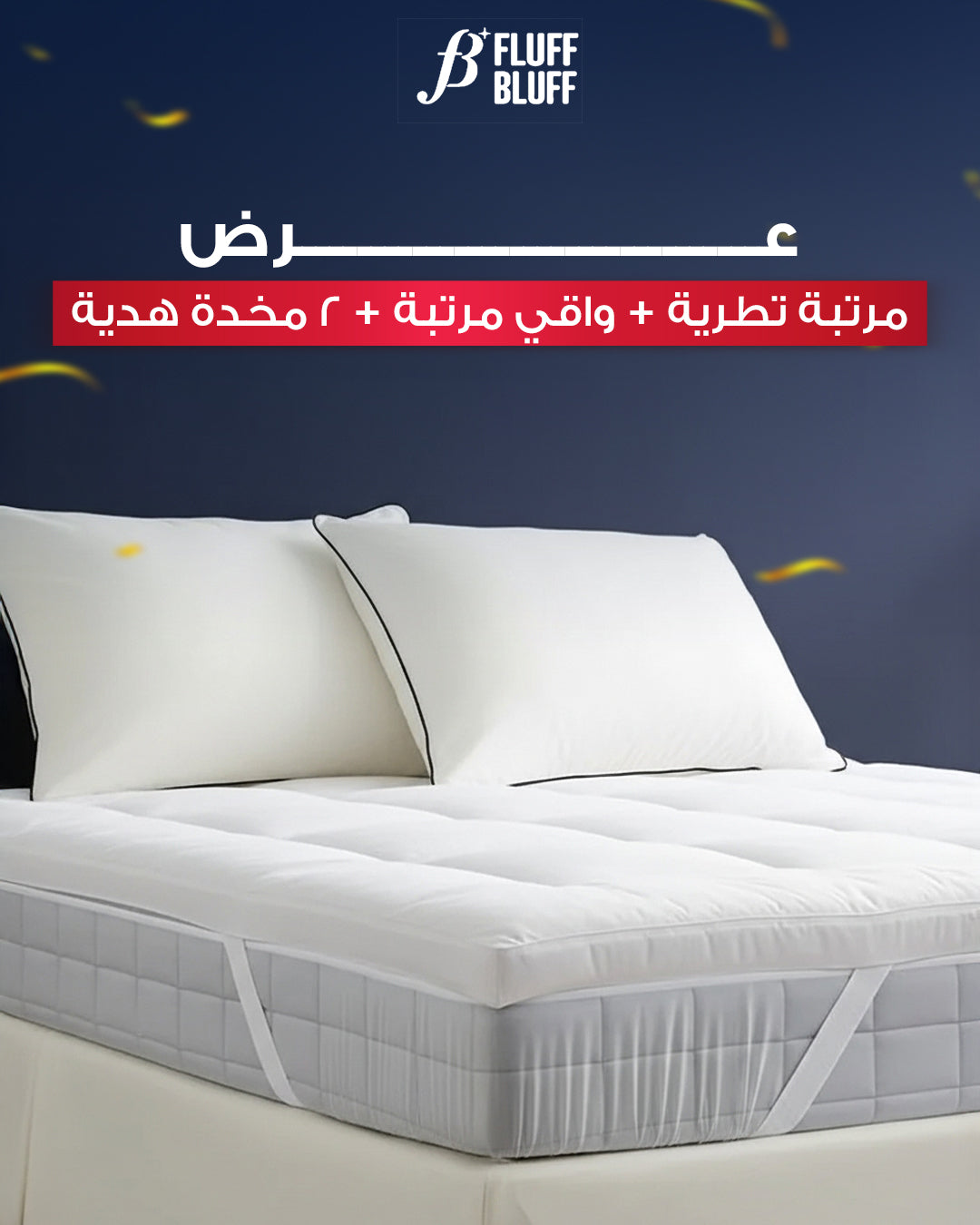 عرض مرتبة تطرية + واقي مرتبة + 2 مخدة هدية
