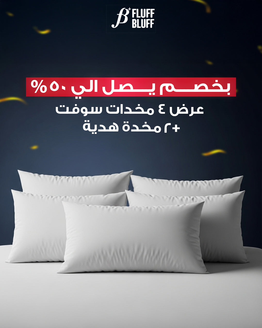 عرض 4 مخدات سوفت+ 2 مخدة هدية