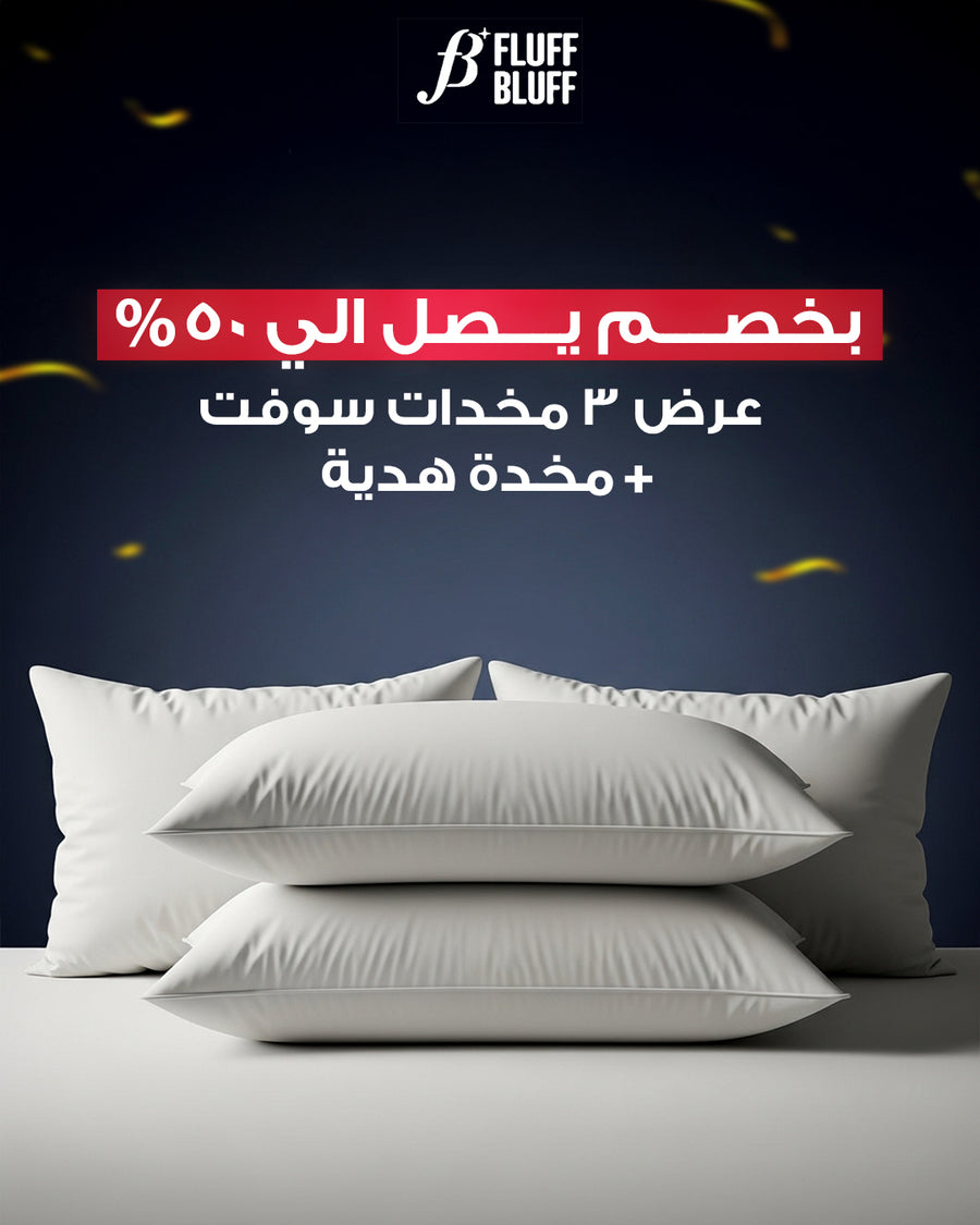 عرض 3 مخدات فندقيه + مخدة هدية
