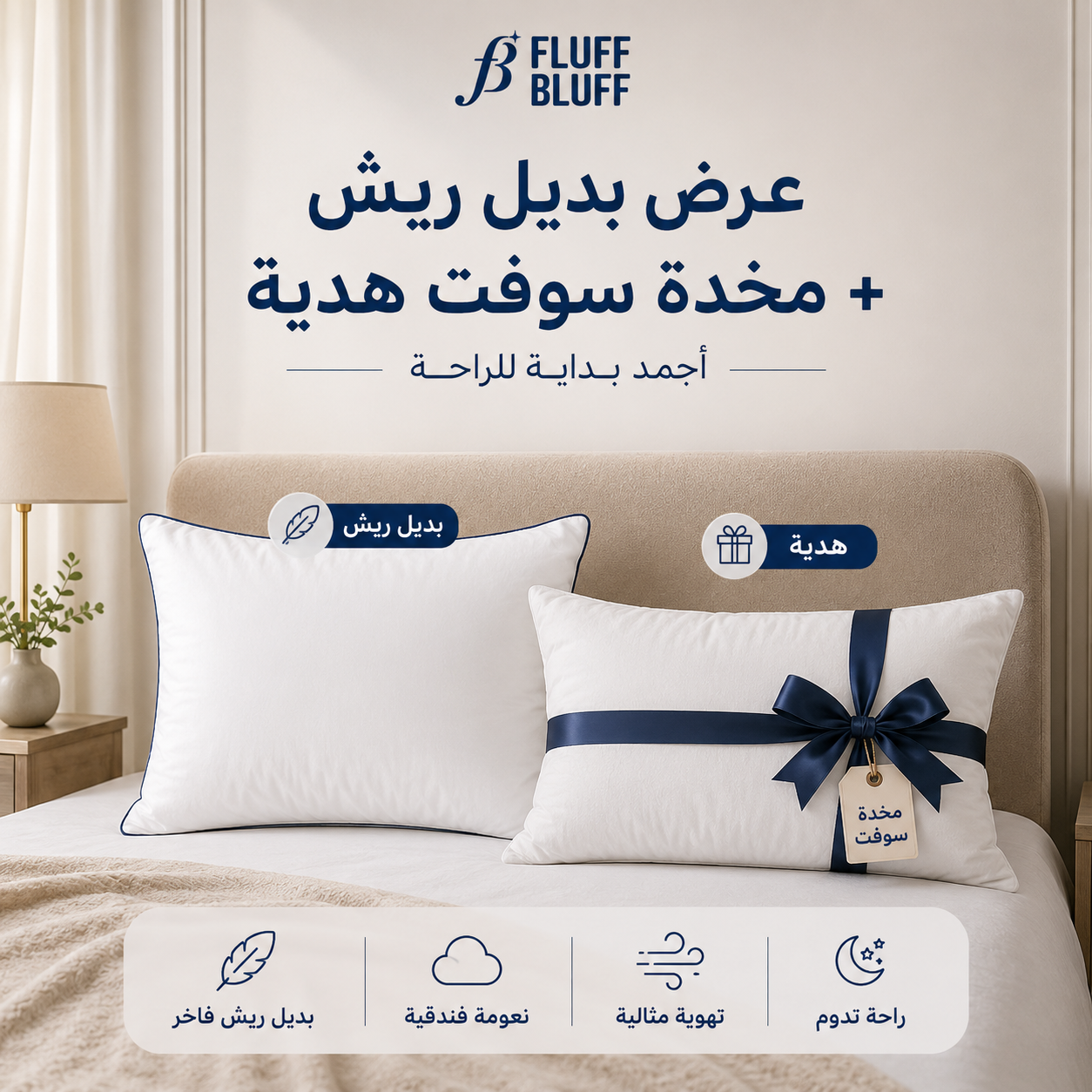 عرض مخدة بديل ريش + مخدة سوفت هدية