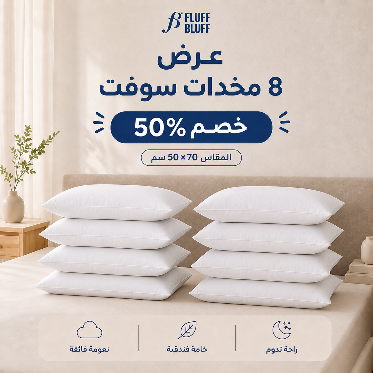 عرض ال 8 مخدات الفندقية