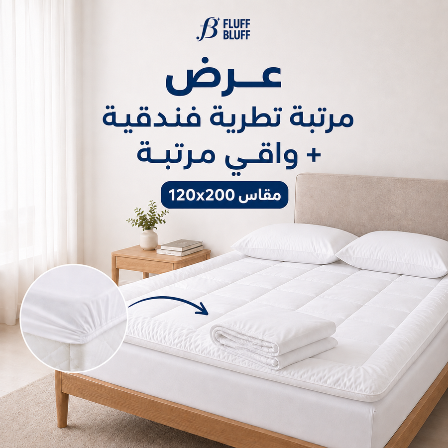 عرض مرتبه تطرية فندقيه + واقي مرتبه مقاس 120*200