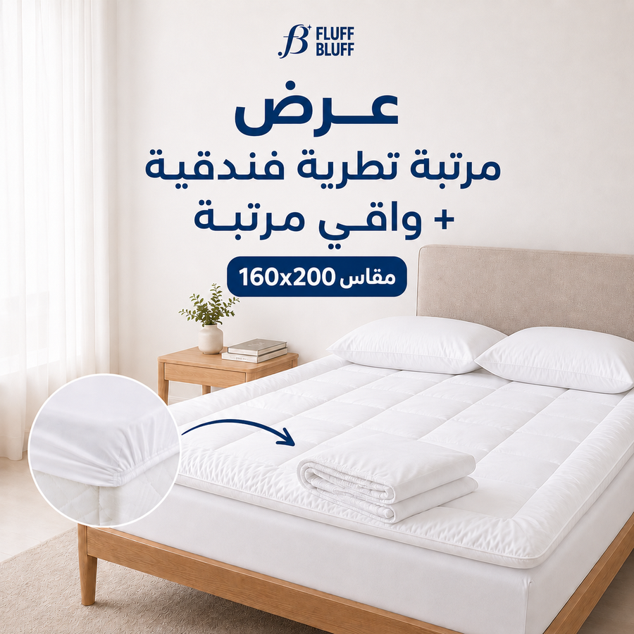 عرض مرتبه تطرية فندقيه 160*200+ واقي مرتبه مقاس  160*200