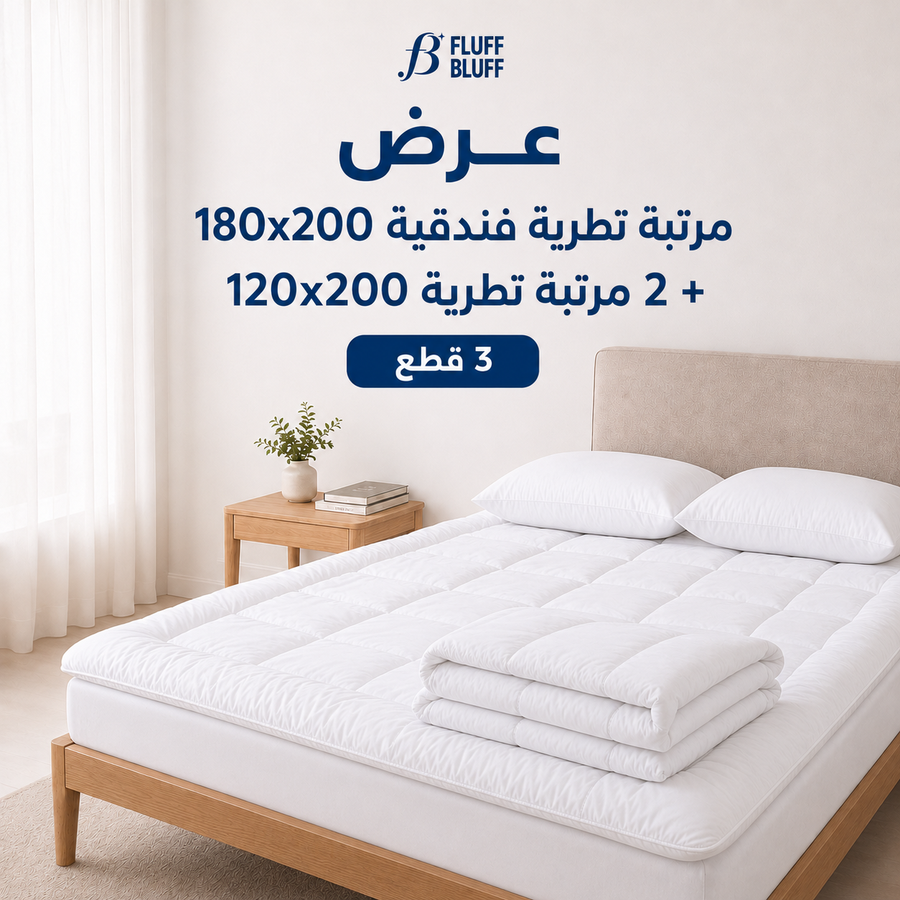 عرض مرتبة تطرية فندقية مقاس 180 + 2 مرتبة مقاس 120