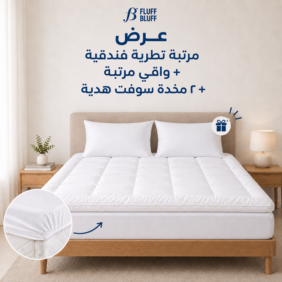 عرض مرتبة تطرية + واقي مرتبة + 2 مخدة هدية