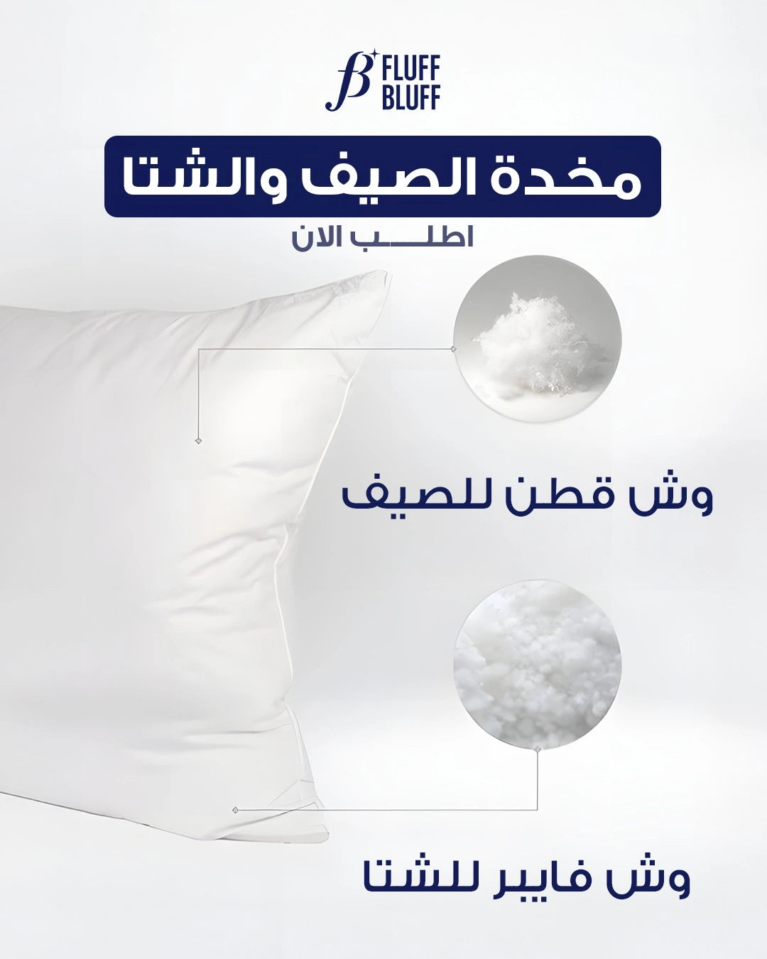 مخدة الصيف والشتا