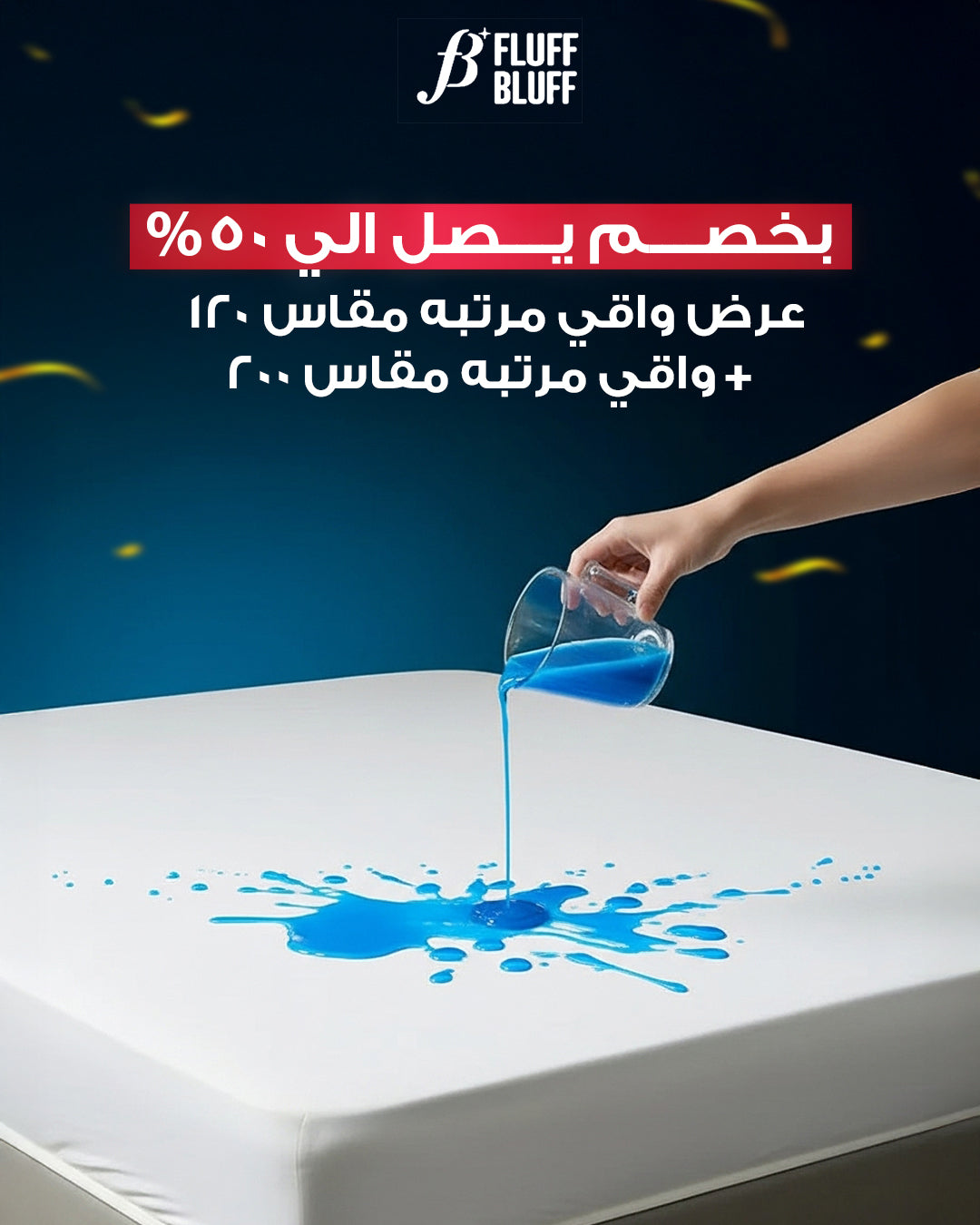 عرض واقي مرتبة مقاس 200 + واقي مقاس 120