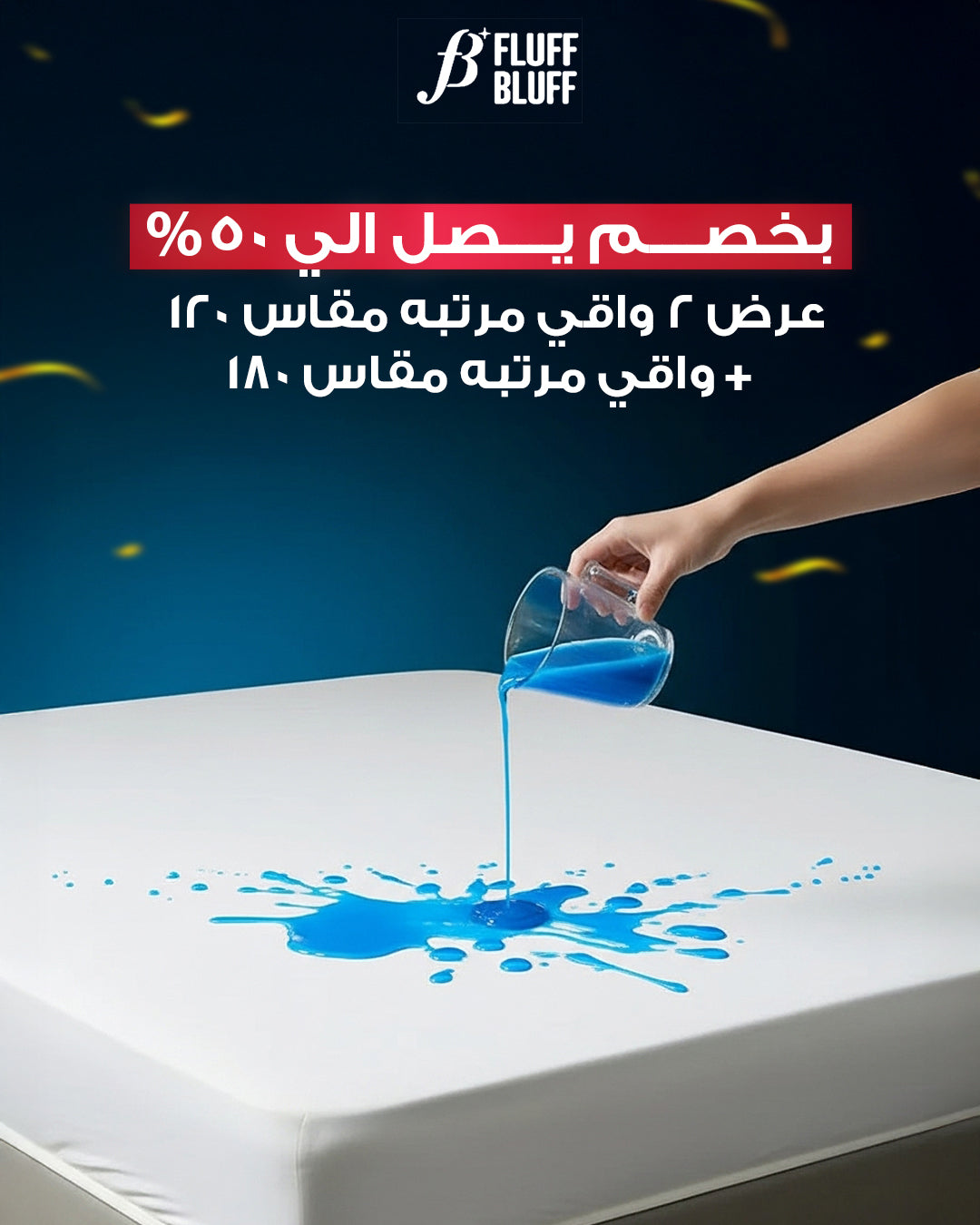 عرض 2 واقي مرتبه مقاس 120 + واقي مرتبه مقاس 180