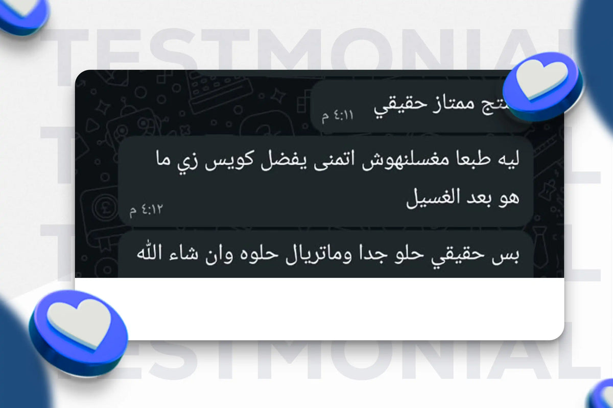 رسالة عميل عن جودة المنتج بعد الغسيل